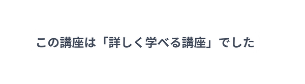 この講座は 詳しく学べる講座 でした